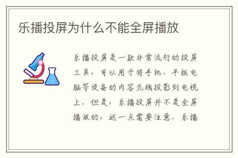 乐播投屏为什么不能全屏播放